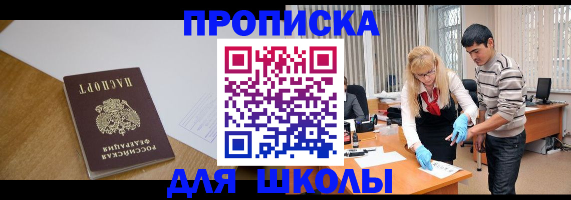регистрация для школы в Белово