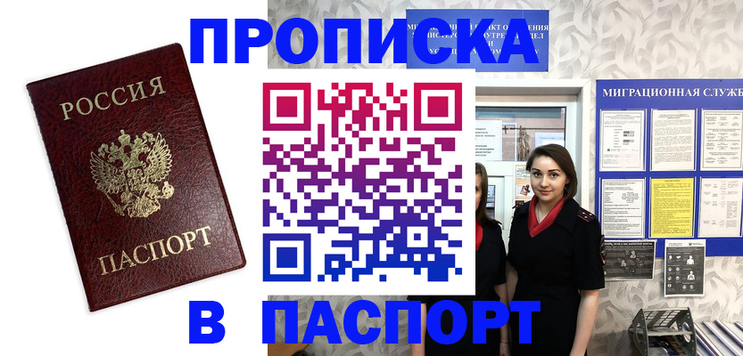 прописка 2025 в Белово